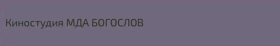 Киностудия МДА БОГОСЛОВ